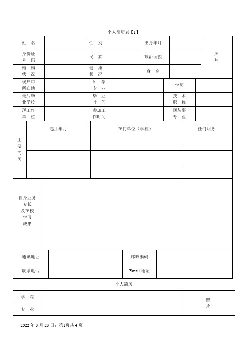 个人简历表格(通用版)