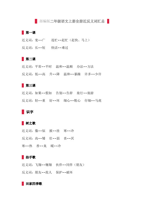 部编版二年级语文上册全册近反义词汇总