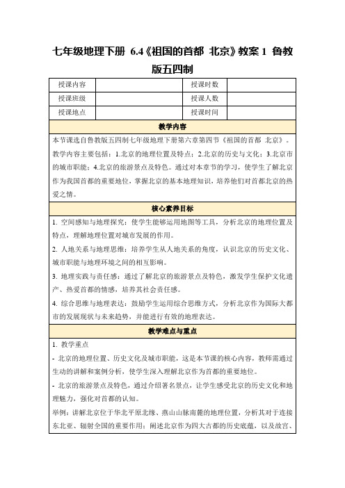 七年级地理下册6.4《祖国的首都北京》教案1鲁教版五四制