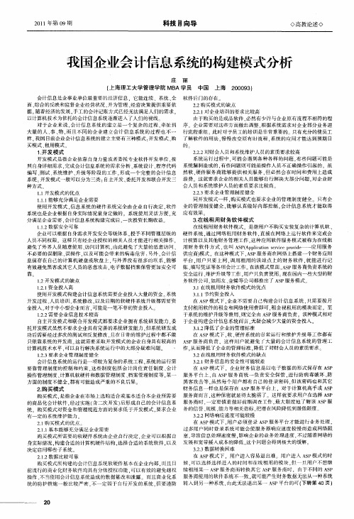 我国企业会计信息系统的构建模式分析