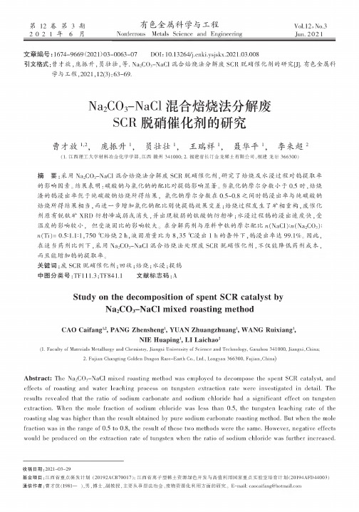 Na_(2)CO_(3)-NaCl混合焙烧法分解废SCR脱硝催化剂的研究