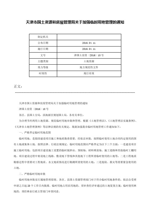 天津市国土资源和房屋管理局关于加强临时用地管理的通知-津国土房资〔2016〕10号