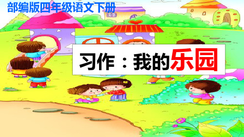 【部编版】四年级语文下册《习作:我的乐园》优质课 教学课件