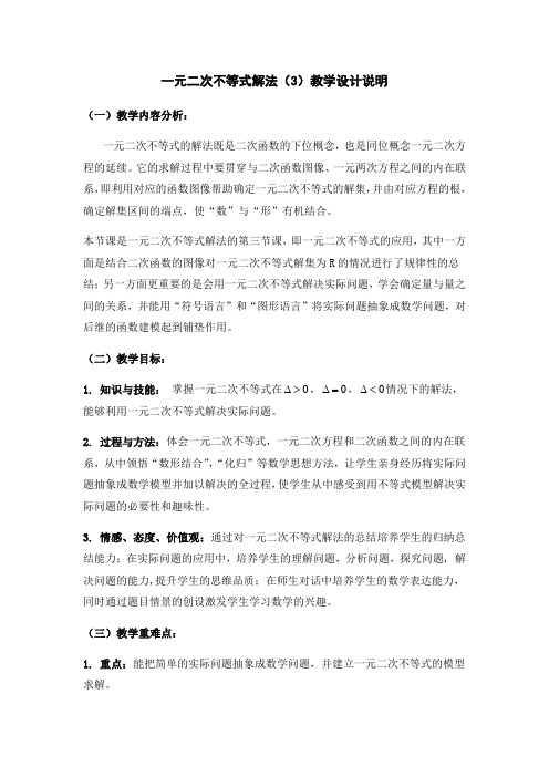 高中数学沪教版(上海)高一第一学期第二章2.2 一元二次不等式解法(3)教案 