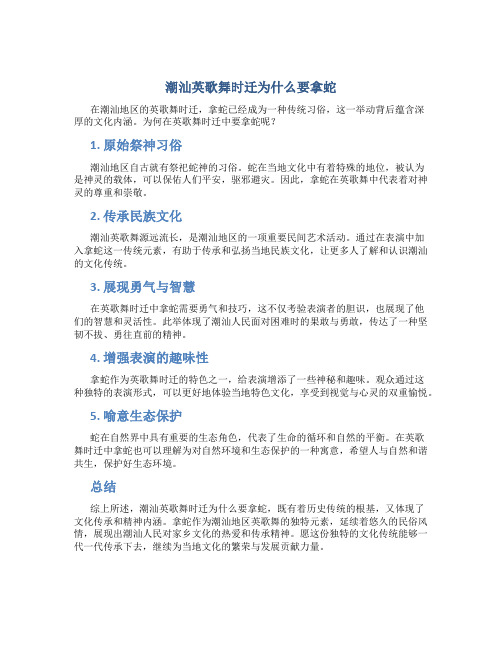 潮汕英歌舞时迁为什么要拿蛇