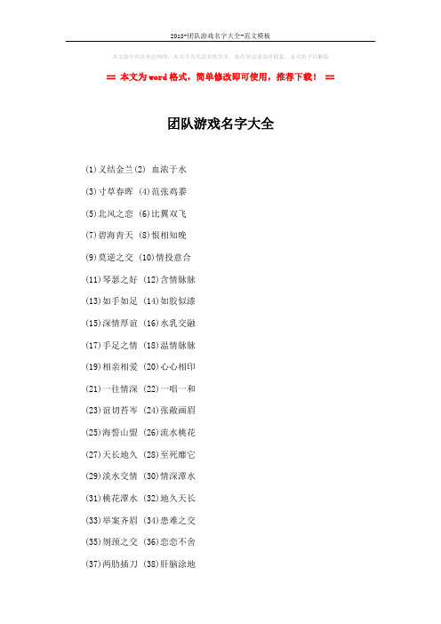 2018-团队游戏名字大全-范文模板 (2页)