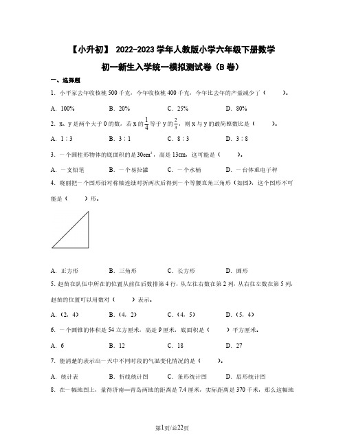 小升初 2022-2023学年人教版小学六年级下册数学初一新生入学统一模拟测试卷(B卷)含解析