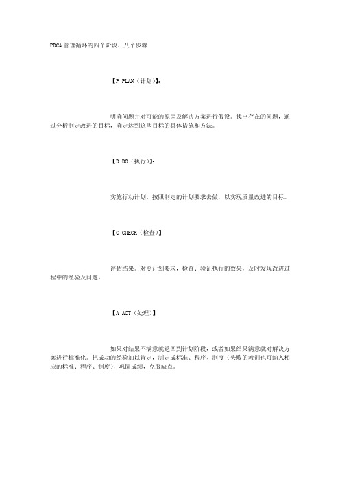 PDCA管理循环的四个阶段、八个步骤