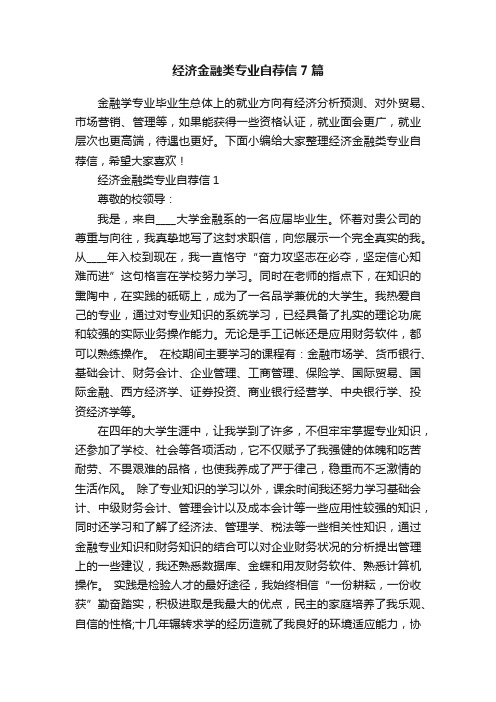 经济金融类专业自荐信7篇