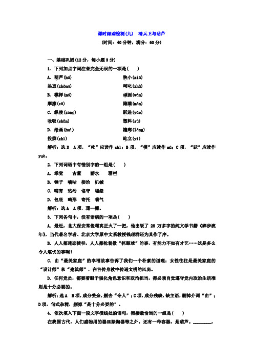 高中语文人教版选修《外国小说欣赏》课时跟踪检测9 清兵卫与葫芦+Word版含答案.doc