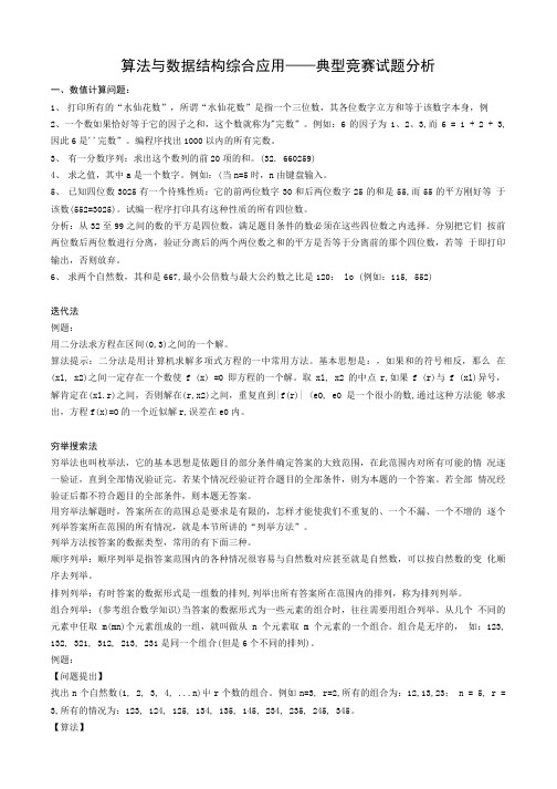 算法与数据结构综合应用典型竞赛试题分析  长安教.doc