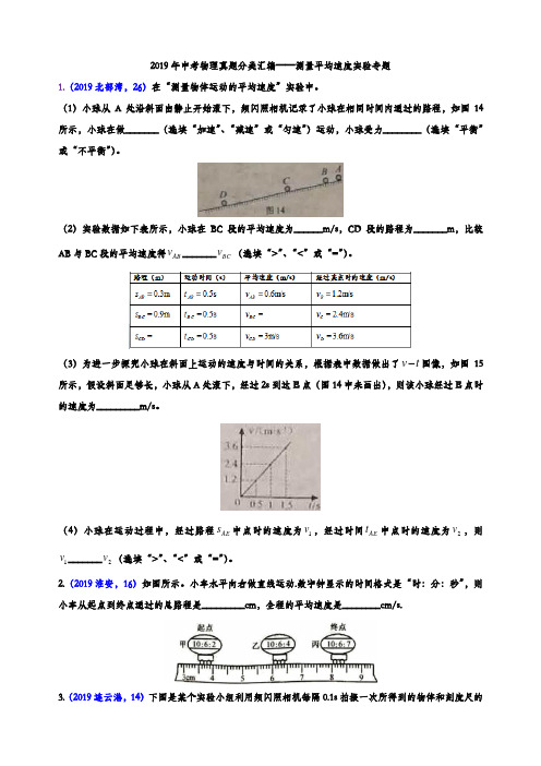 2019年中考物理真题汇编——测量平均速度实验专题(word版含参考答案)