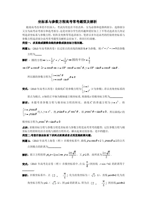 坐标系与参数方程常考题型及解析