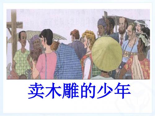 新课标人教版小学三年级语文下册:27、卖木雕的少年PPT、优质教学课件