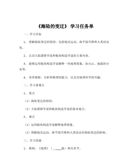 《海陆的变迁》 学习任务单