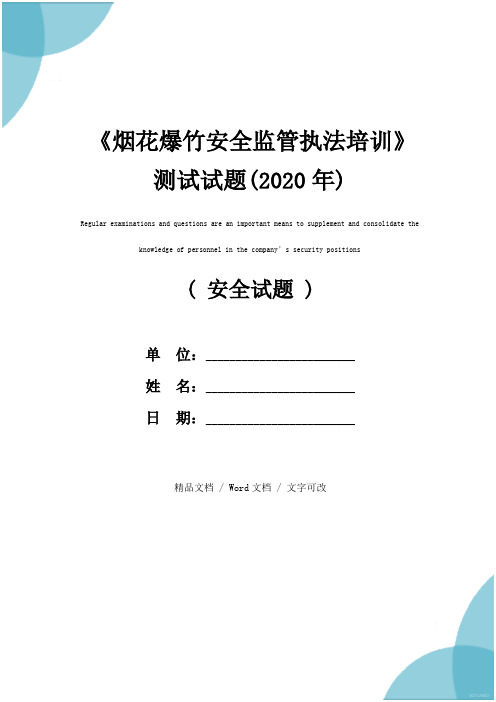 《烟花爆竹安全监管执法培训》测试试题(2020年)