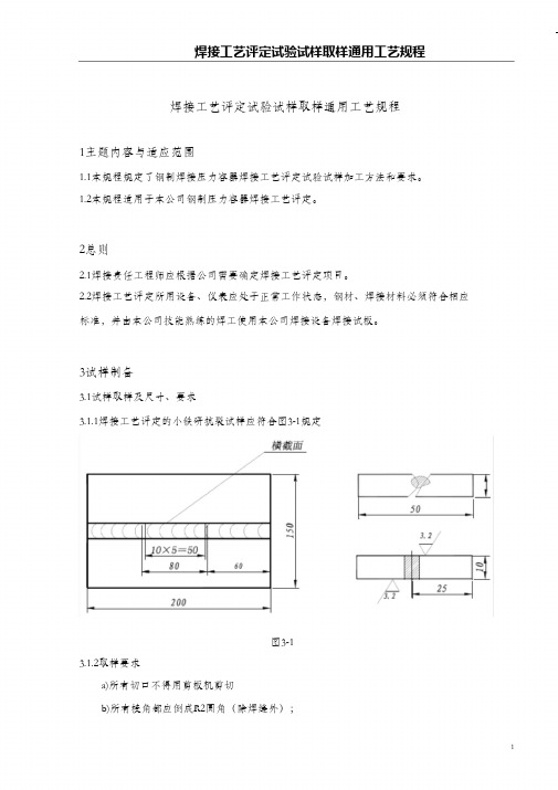 (完整版)焊接工艺评定试验试样取样工艺规程