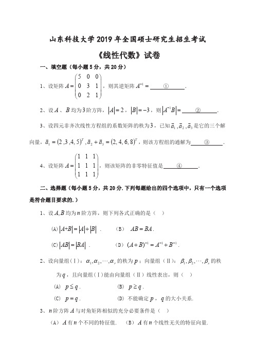 山东科技大学836线性代数专业课考研真题(2006-2008.2016-2019年)