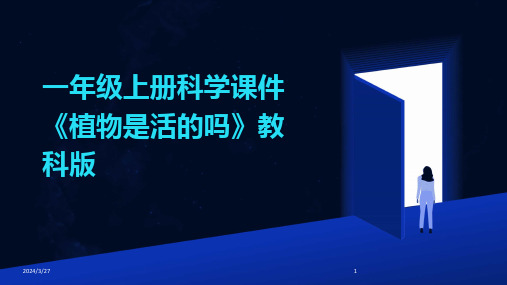 一年级上册科学课件《植物是活的吗》教科版-2024鲜版