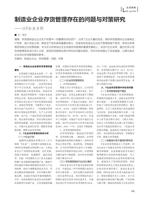 制造业企业存货管理存在的问题与对策研究——以P企业为例