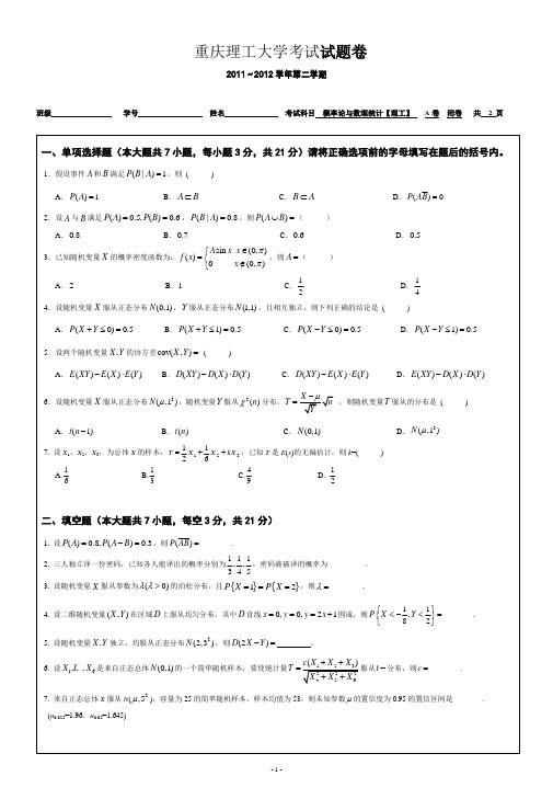 重庆理工大学概率论与数理统计A【理工】(2011--2012下学期)