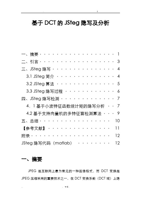 基于DCT的JSteg隐写及分析