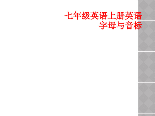 七年级英语上册英语字母与音标