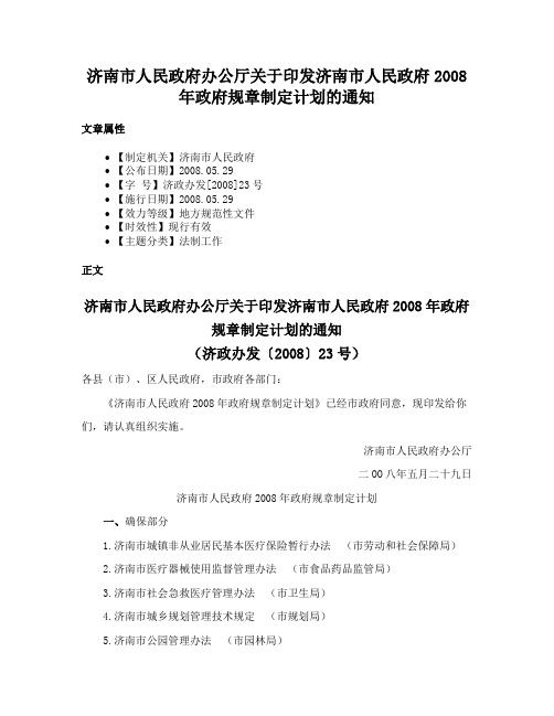 济南市人民政府办公厅关于印发济南市人民政府2008年政府规章制定计划的通知