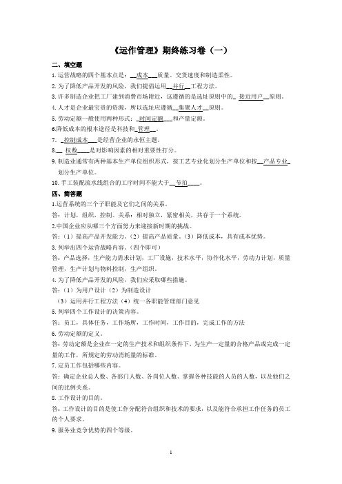 浙经院20高起专工商企业管理专业《运作管理》练习卷一、二、三及答案