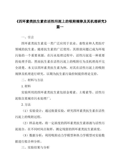 《2024年四环素类抗生素在活性污泥上的吸附规律及其机理研究》范文