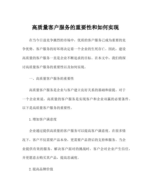 高质量客户服务的重要性和如何实现