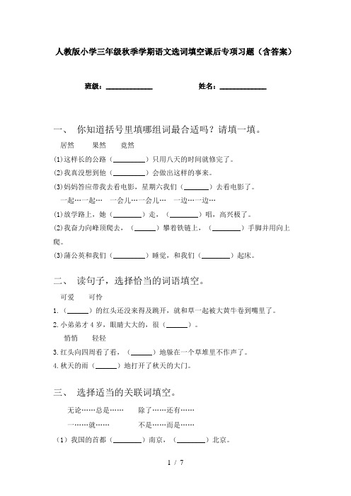 人教版小学三年级秋季学期语文选词填空课后专项习题(含答案)