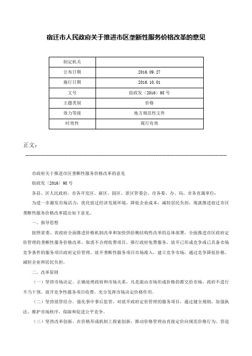 宿迁市人民政府关于推进市区垄断性服务价格改革的意见-宿政发〔2016〕98号