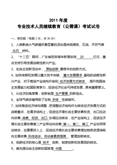 2011年度专业技术人员继续教育(公需课)考试试卷范文