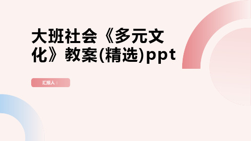 大班社会《多元文化》动画教案(精选)ppt