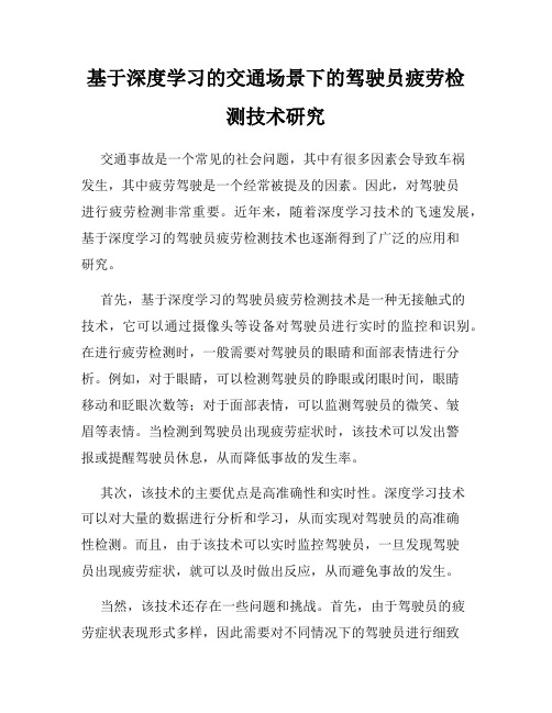 基于深度学习的交通场景下的驾驶员疲劳检测技术研究