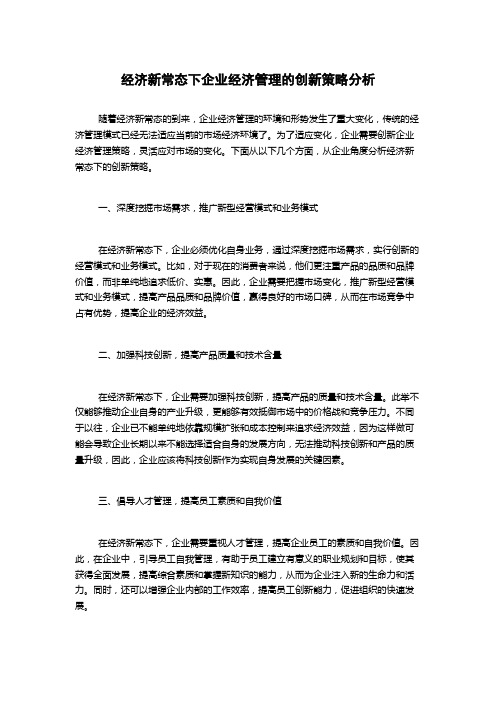 经济新常态下企业经济管理的创新策略分析