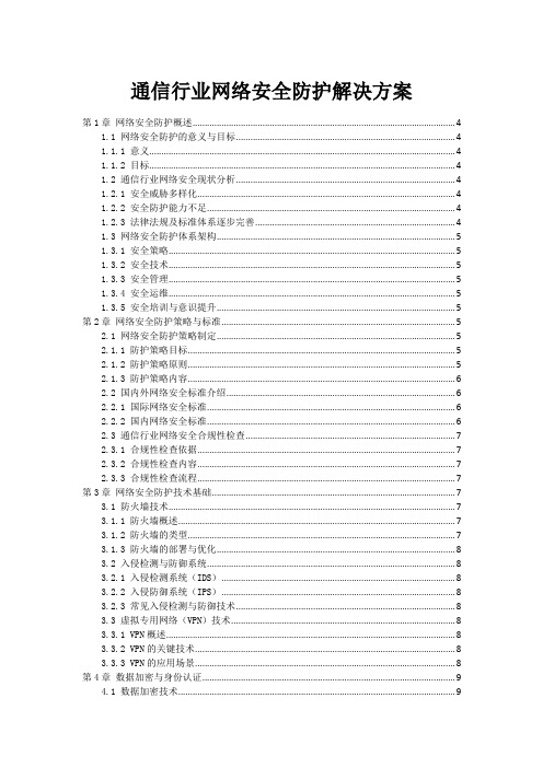 通信行业网络安全防护解决方案