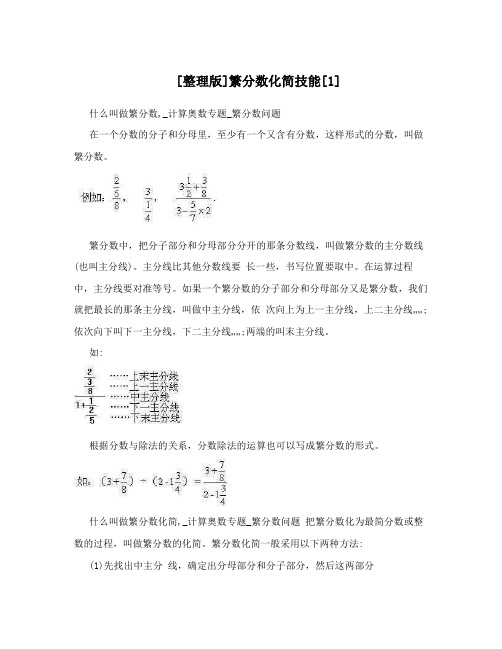 [整理版]繁分数化简技能[1]