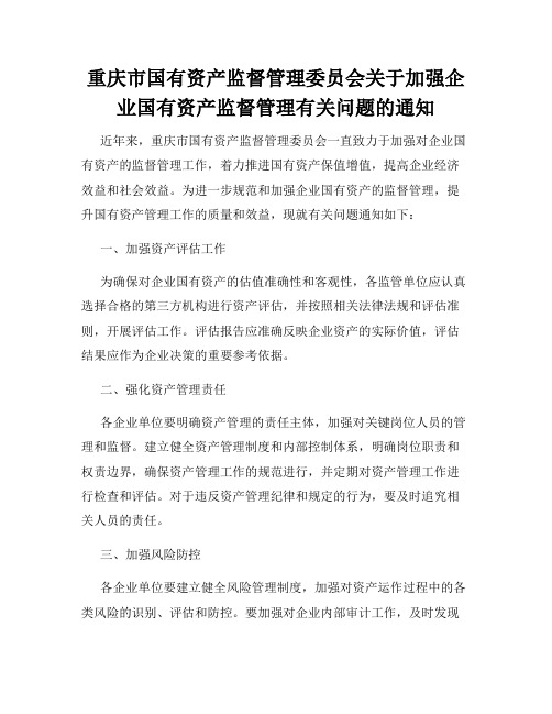 重庆市国有资产监督管理委员会关于加强企业国有资产监督管理有关问题的通知