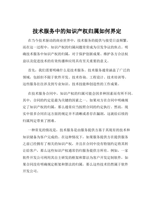 技术服务中的知识产权归属如何界定