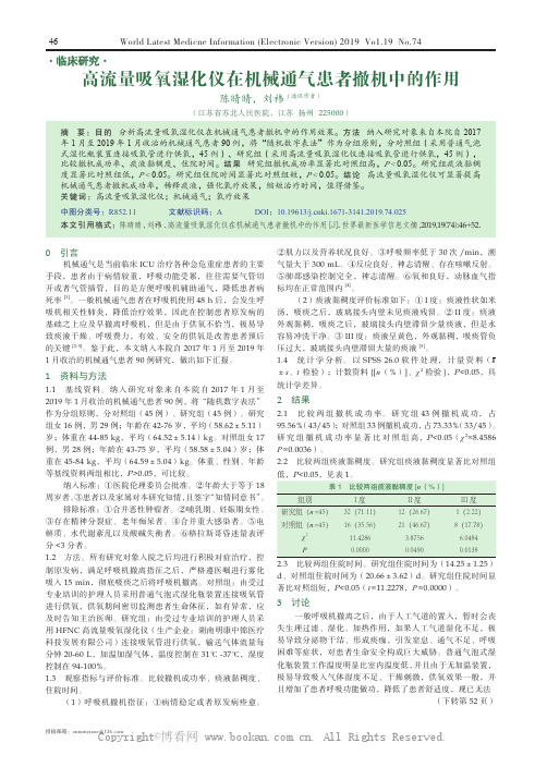 高流量吸氧湿化仪在机械通气患者撤机中的作用