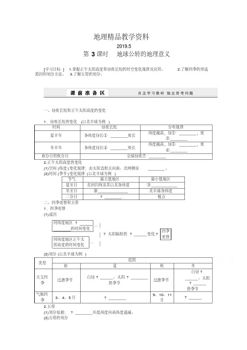 精品【人教版】地理必修一：1.3.3《地球公转的地理意义》导学案(含答案)