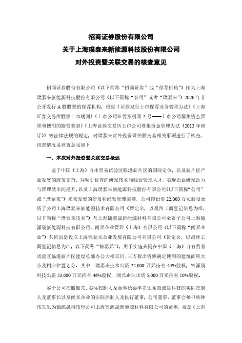 603659招商证券股份有限公司关于上海璞泰来新能源科技股份有限公司对2021-01-04