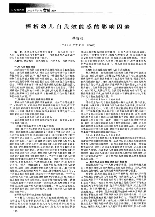 探析幼儿自我效能感的影响因素