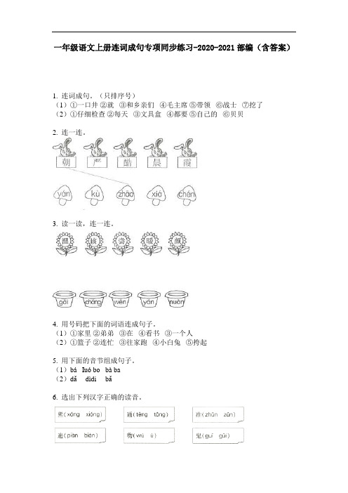 【必刷题】一年级语文上册连词成句专项同步练习-2020-2021部编(含答案)