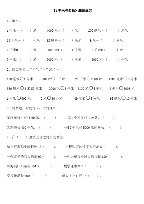 北师大版二年级数学下册--《1千米有多长》基础练习