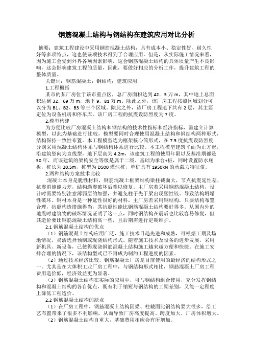 钢筋混凝土结构与钢结构在建筑应用对比分析