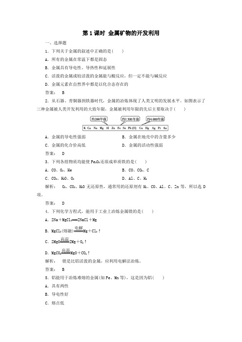 2020高中化学第四章第一节开发利用金属矿物和海水资源第1课时金属矿物的开发利用练习含解析人教版必修2