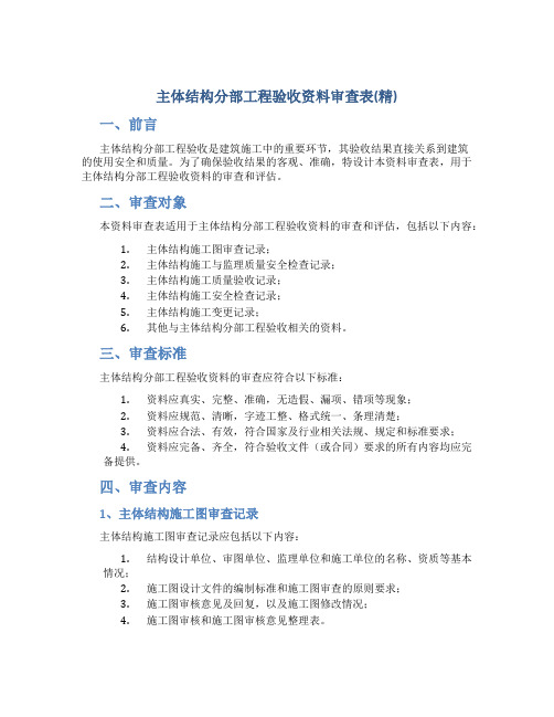 主体结构分部工程验收资料审查表(精)